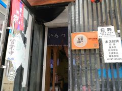 门面-福匠日本料理(人民路店)