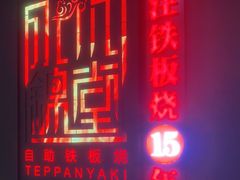 门面-水木锦堂·自助铁板烧(世贸天阶店)