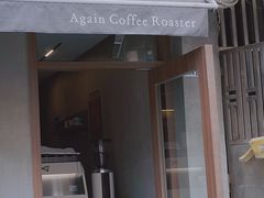 -Again Coffee Roaster(香蜜湖店)