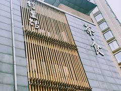 门面-竹里馆 ·茶食(奥体店)