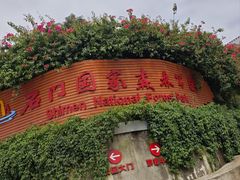-广州市石门国家森林公园