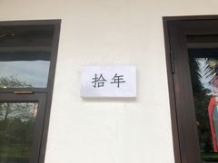 -拾年