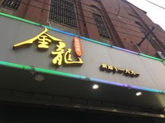 门面-金龙·打边炉(武进路店)