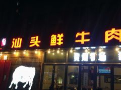 门面-食潮汕头鲜牛馆(望京保利店)