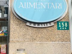 -Alimentari早午餐(安福路店)