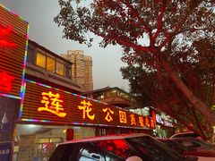 -莲花公园煎蟹(总店)
