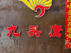 -九头鹰家宴(岳家嘴店)
