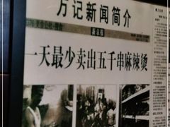 -万记麻辣烫国展总店