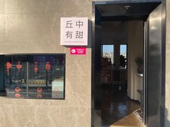 门面-丘中有甜(乐清·江南里店)