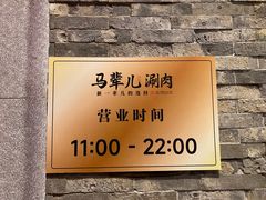 -牛街·马辈儿涮肉(牛街总店)