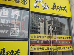 -真功夫(凯美大厦店)