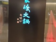 -王家渡火锅(金宝汇店)