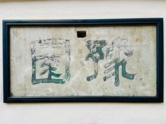 -豫园
