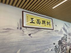 -圳兴面王·拌川·特色炒面(南山保利剧院店)