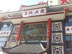 门面-东北大院·东北菜(三台子店)