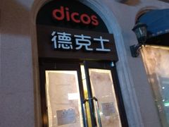-德克士(北京站店)