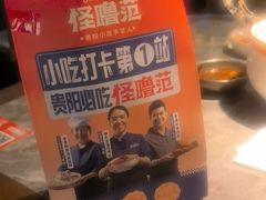 -怪噜范·老贵阳街头名小吃(世纪金源旗舰店)