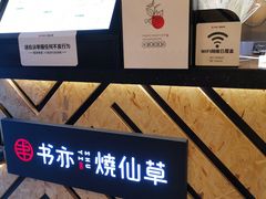 -书亦烧仙草(南阳盛世店)