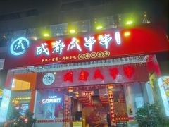 -成都瓜串串(华强北店)