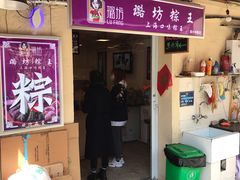 门面-璐坊粽王(复兴中路店)