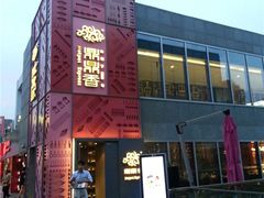 门面-鼎鼎香·港式火锅(北京SKP店)