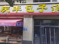 门面-庆丰包子铺(临河里店)