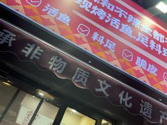 -集草轩·重庆麻辣烤鱼(西湖道店)