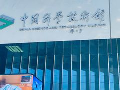 -中国科学技术馆影院
