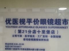 -优医视平价眼镜蔡司依视路折扣工厂店(十里堡店)