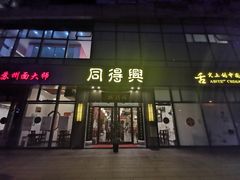 门面-同得兴面馆.苏式面.三虾面(园区店)