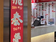 -鼎泰丰(新港中心店)