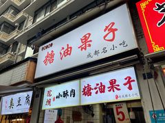 门面-邓记新一代糖油果子(四川煤管局供销公司职工宿舍店)