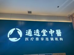 -通透堂中医·精准推拿(万科云城分院)