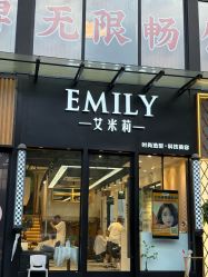 -艾米莉 烫染沙龙