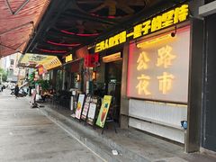 -萍姐火锅·公路夜市(南京新街口店)