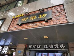 门面-御梁坊红糖馒头