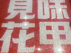 -见味花甲(合生汇店)