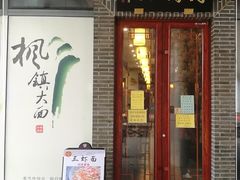 门面-同得兴面馆.苏式面.三虾面(园区店)