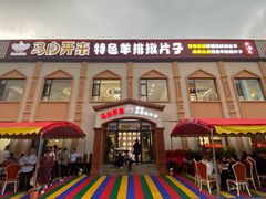 -马白开来特色羊排揪片子  (总店)