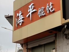 -海平馄饨(逍遥二路店)