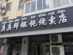 门面-真真鲜馄饨店(启蒙路店)