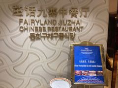 -九寨沟天源豪生度假酒店-豪庭轩中餐厅