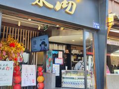 -茉沏(山塘街店)