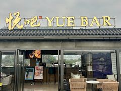 -悦吧·360°全景天台酒吧(象山店)