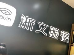 -浙文眼镜(华熙528店)