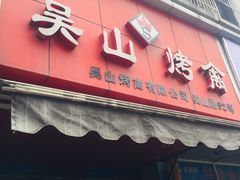 门面-吴山烤禽 (吴山路店)