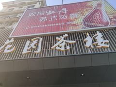门面-花园茶楼(兴城西路店)