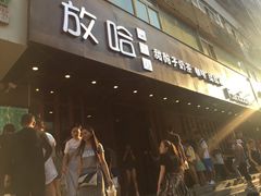 门面-放哈·甜醅子奶茶创造者(正宁路店)