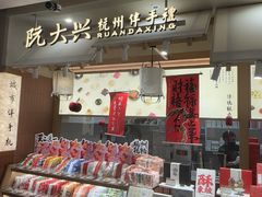-阮大兴糕团(滨江宝龙店)