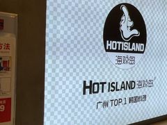 -HOTISLAND海鸡岛·韩国料理(江南西店)